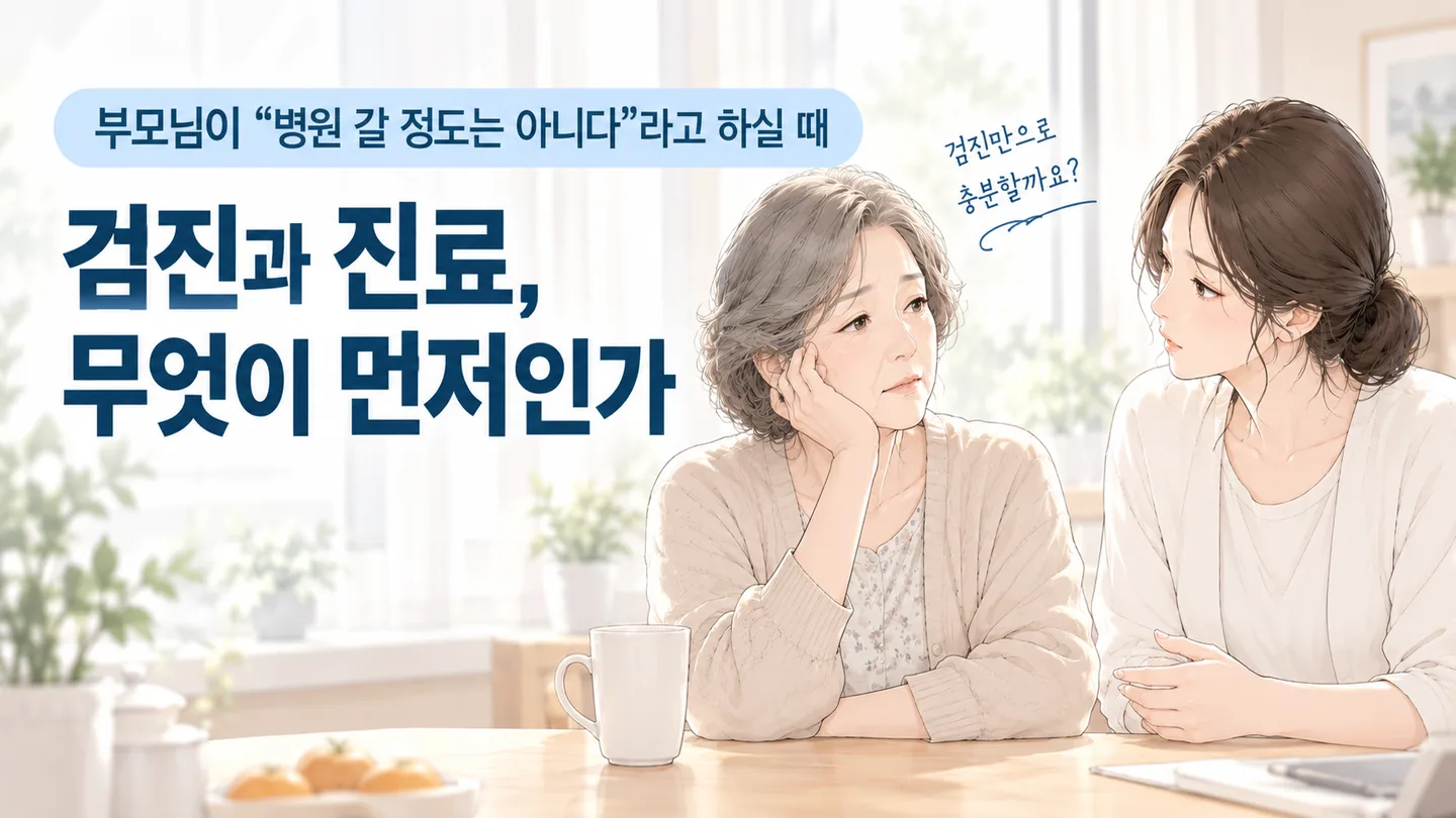 식탁에 앉아 이야기를 나누는 어머니와 딸. 검진과 진료 중 무엇이 먼저인지 이야기하는 장면
